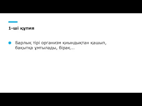 1-ші құпия Барлық тірі организм қиындықтан қашып, бақытқа ұмтылады, бірақ...