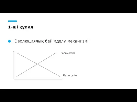 1-ші құпия Эволюциялық бейімделу механизмі Рахат сезім Қалау сезімі