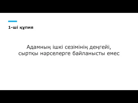 1-ші құпия Адамның ішкі сезімінің деңгейі, сыртқы нәрселерге байланысты емес