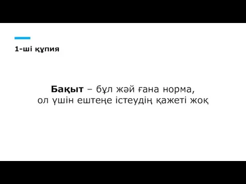 1-ші құпия Бақыт – бұл жәй ғана норма, ол үшін ештеңе істеудің қажеті жоқ