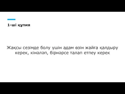 1-ші құпия Жақсы сезімде болу үшін адам өзін жайға қалдыру керек, кінәләп, бірнәрсе талап етпеу керек