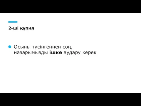 2-ші құпия Осыны түсінгеннен соң, назарымызды ішке аудару керек