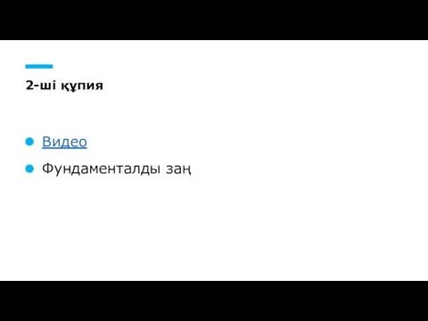 2-ші құпия Видео Фундаменталды заң