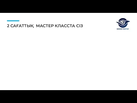 2 САҒАТТЫҚ МАСТЕР КЛАССТА СІЗ