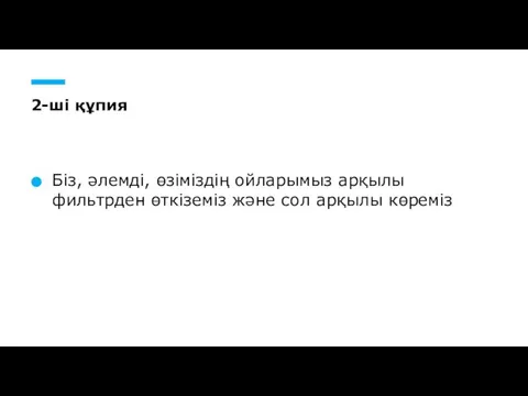 2-ші құпия Біз, әлемді, өзіміздің ойларымыз арқылы фильтрден өткіземіз және сол арқылы көреміз