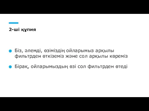 2-ші құпия Біз, әлемді, өзіміздің ойларымыз арқылы фильтрден өткіземіз және