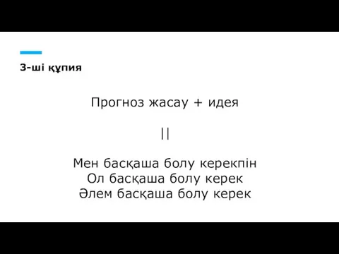 3-ші құпия Прогноз жасау + идея || Мен басқаша болу