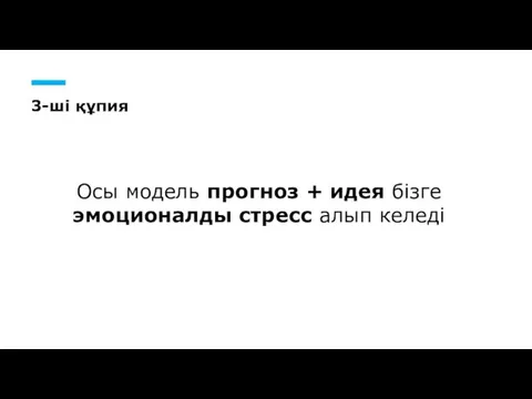 3-ші құпия Осы модель прогноз + идея бізге эмоционалды стресс алып келеді