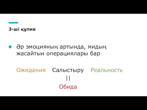 3-ші құпия Әр эмоцияның артында, мидың жасайтын операциялары бар Ожидания Салыстыру Реальность || Обида