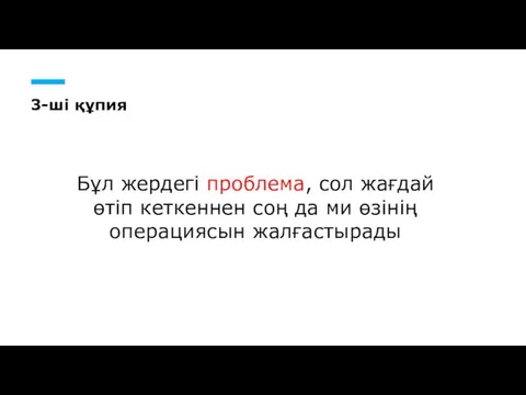 3-ші құпия Бұл жердегі проблема, сол жағдай өтіп кеткеннен соң да ми өзінің операциясын жалғастырады