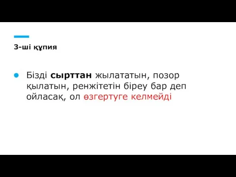 3-ші құпия Бізді сырттан жылататын, позор қылатын, ренжітетін біреу бар деп ойласақ, ол өзгертуге келмейді