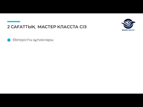 2 САҒАТТЫҚ МАСТЕР КЛАССТА СІЗ Өзгерістің құпиялары