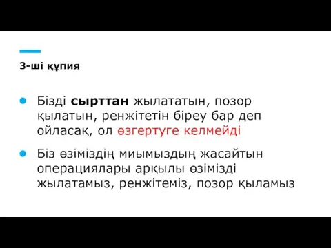 3-ші құпия Бізді сырттан жылататын, позор қылатын, ренжітетін біреу бар