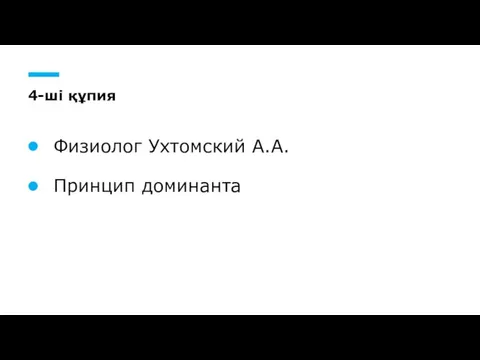 4-ші құпия Физиолог Ухтомский А.А. Принцип доминанта