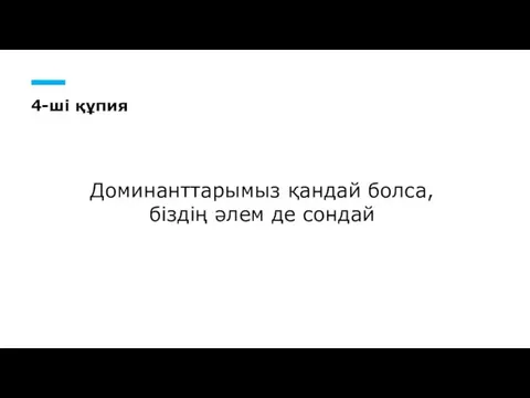 4-ші құпия Доминанттарымыз қандай болса, біздің әлем де сондай