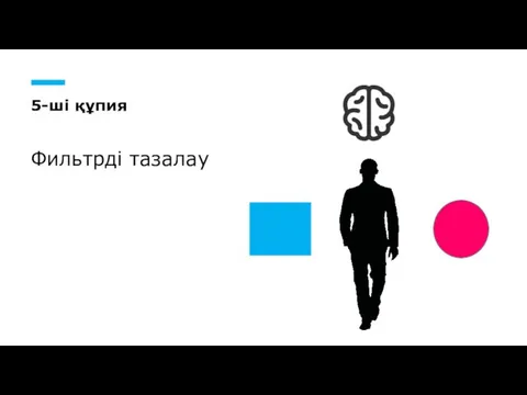 5-ші құпия Фильтрді тазалау