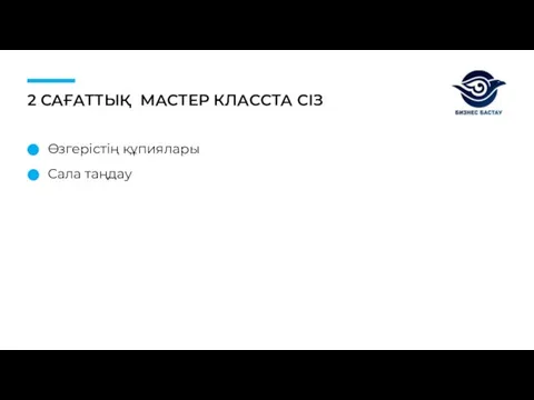 2 САҒАТТЫҚ МАСТЕР КЛАССТА СІЗ Өзгерістің құпиялары Сала таңдау