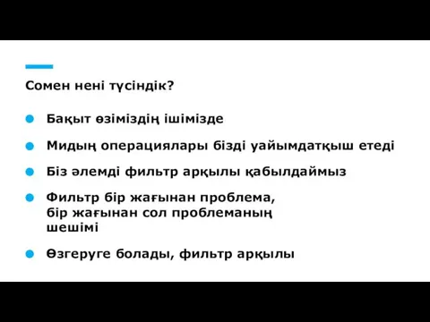 Сомен нені түсіндік? Бақыт өзіміздің ішімізде Мидың операциялары бізді уайымдатқыш