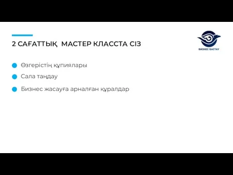 2 САҒАТТЫҚ МАСТЕР КЛАССТА СІЗ Өзгерістің құпиялары Сала таңдау Бизнес жасауға арналған құралдар