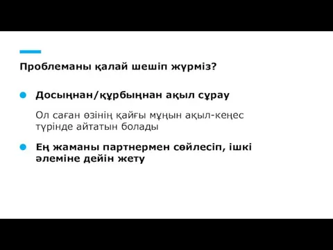 Проблеманы қалай шешіп жүрміз? Досыңнан/құрбыңнан ақыл сұрау Ол саған өзінің