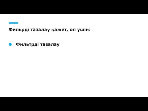 Фильрді тазалау қажет, ол үшін: Фильтрді тазалау