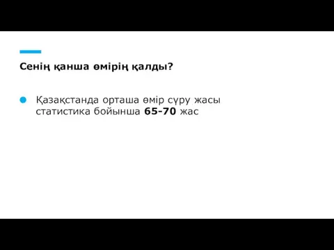 Сенің қанша өмірің қалды? Қазақстанда орташа өмір сүру жасы статистика бойынша 65-70 жас