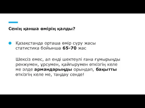 Сенің қанша өмірің қалды? Қазақстанда орташа өмір сүру жасы статистика