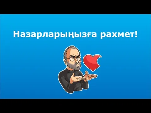 Назарларыңызға рахмет!