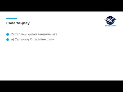 Сала таңдау 2) Саланы қалай таңдаймыз? а) Саланың 13 тәсіліне салу