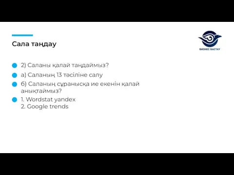 Сала таңдау 2) Саланы қалай таңдаймыз? а) Саланың 13 тәсіліне