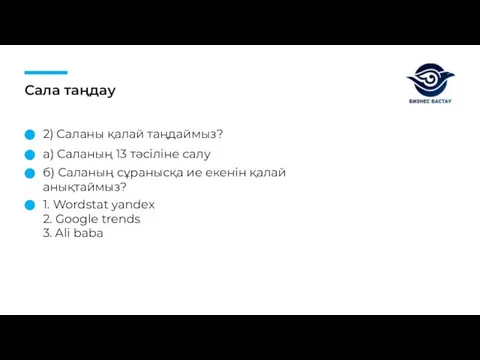 Сала таңдау 2) Саланы қалай таңдаймыз? а) Саланың 13 тәсіліне