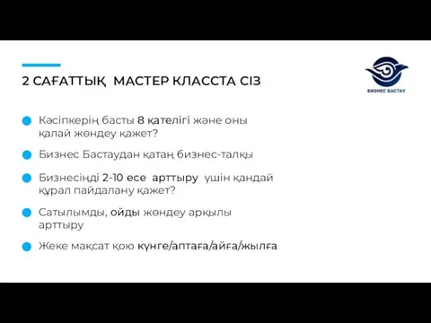 2 САҒАТТЫҚ МАСТЕР КЛАССТА СІЗ Кәсіпкерің басты 8 қателігі және