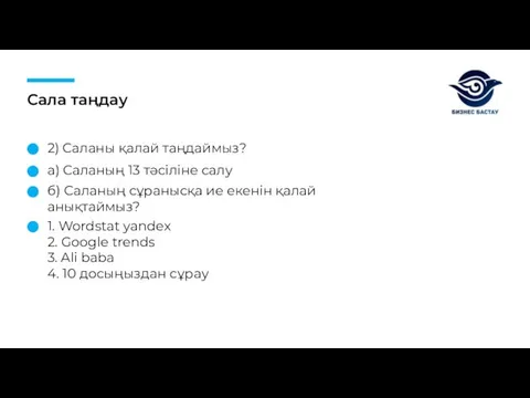 Сала таңдау 2) Саланы қалай таңдаймыз? а) Саланың 13 тәсіліне