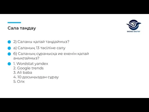 Сала таңдау 2) Саланы қалай таңдаймыз? а) Саланың 13 тәсіліне