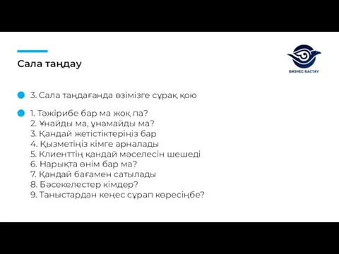 Сала таңдау 3. Сала таңдағанда өзімізге сұрақ қою 1. Тәжірибе