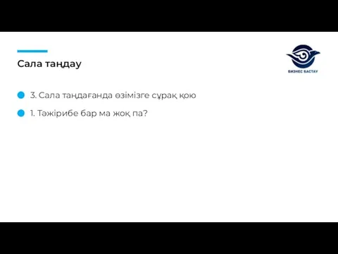 Сала таңдау 3. Сала таңдағанда өзімізге сұрақ қою 1. Тәжірибе бар ма жоқ па?