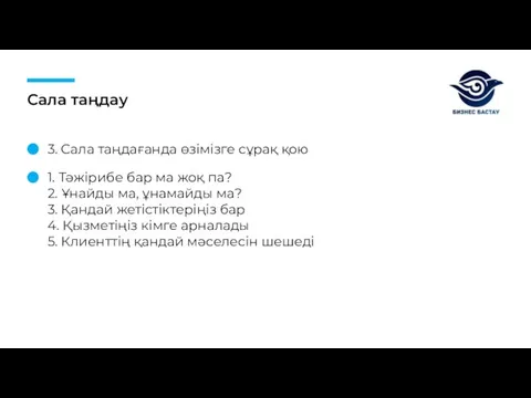 Сала таңдау 3. Сала таңдағанда өзімізге сұрақ қою 1. Тәжірибе