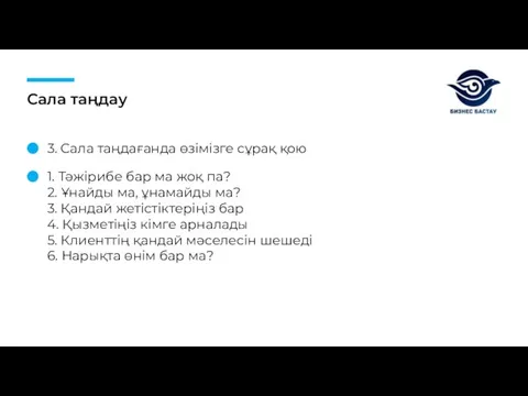 Сала таңдау 3. Сала таңдағанда өзімізге сұрақ қою 1. Тәжірибе