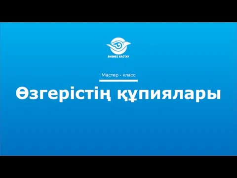 Мастер - класс Өзгерістің құпиялары