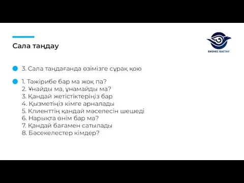 Сала таңдау 3. Сала таңдағанда өзімізге сұрақ қою 1. Тәжірибе