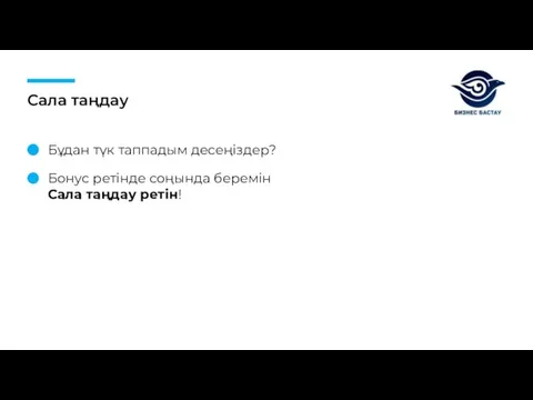 Сала таңдау Бұдан түк таппадым десеңіздер? Бонус ретінде соңында беремін Сала таңдау ретін!