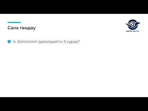 Сала таңдау 4. Біліктілікті дәлелдейтін 5 сұрақ?