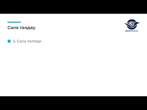 Сала таңдау 5. Сала типтері