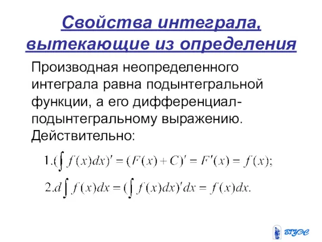 Свойства интеграла, вытекающие из определения Производная неопределенного интеграла равна подынтегральной