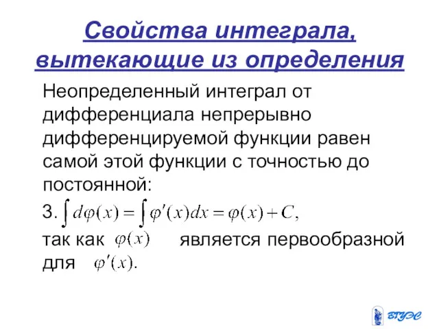 Свойства интеграла, вытекающие из определения Неопределенный интеграл от дифференциала непрерывно