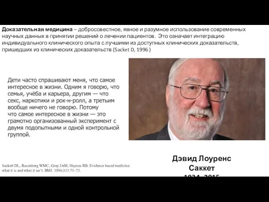 Доказательная медицина – добросовестное, явное и разумное использование современных научных