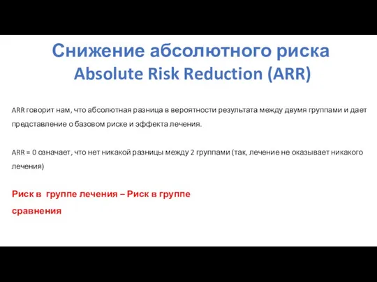 Снижение абсолютного риска Absolute Risk Reduction (ARR) ARR говорит нам,