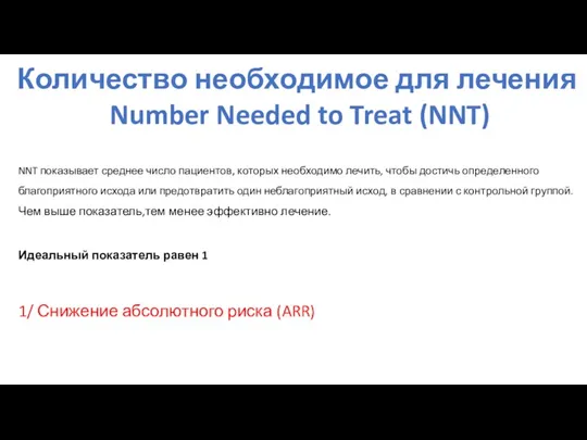 Количество необходимое для лечения Number Needed to Treat (NNT) NNT