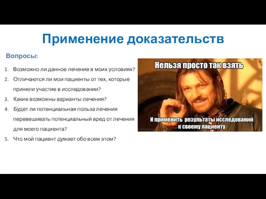 Применение доказательств Вопросы: Возможно ли данное лечение в моих условиях?