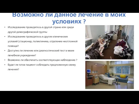 Возможно ли данное лечение в моих условиях ? Исследование проводилось